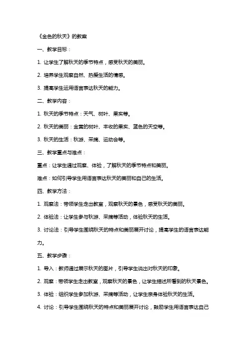 《金色的秋天》的教案