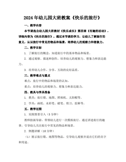 2024年幼儿园大班教案《快乐的旅行》