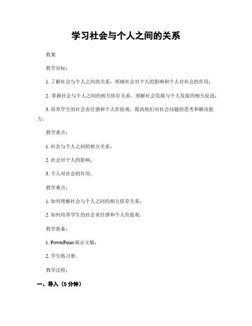 学习社会与个人之间的关系
