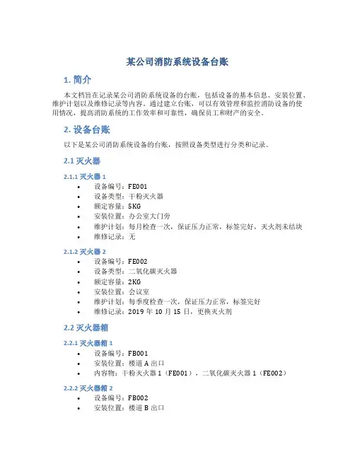 某公司消防系统设备台账