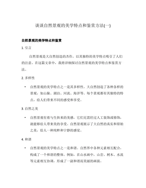 谈谈自然景观的美学特点和鉴赏方法(一)