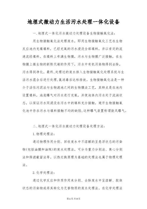 地埋式微动力生活污水处理一体化设备