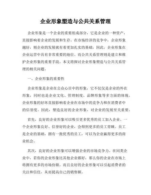 企业形象塑造与公共关系管理