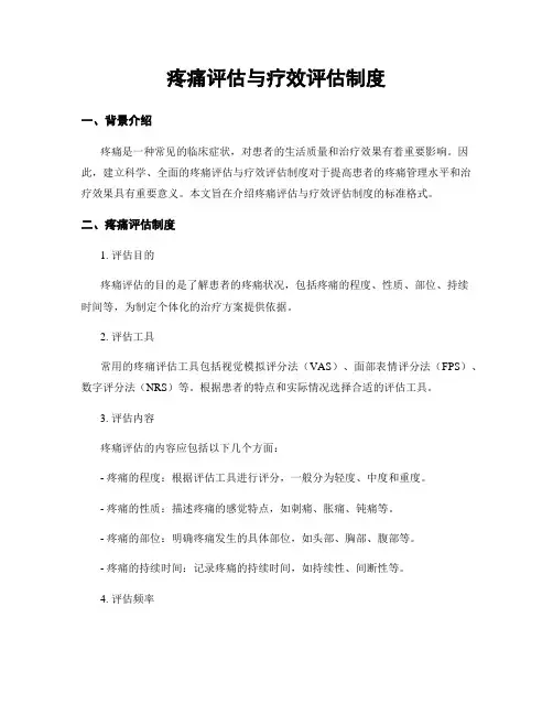 疼痛评估与疗效评估制度