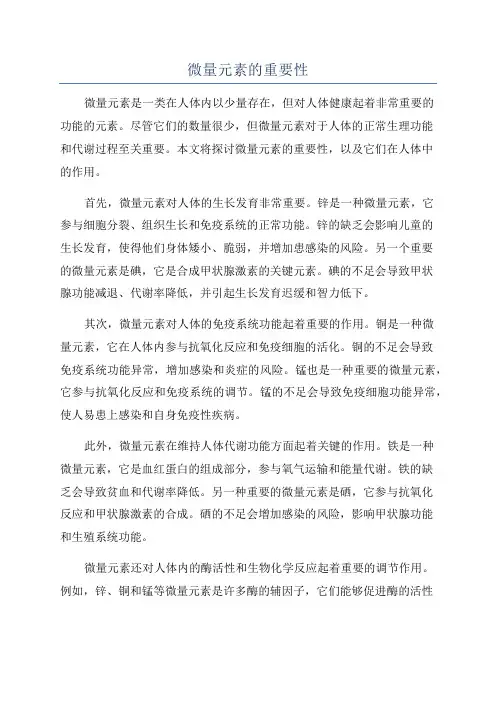 微量元素的重要性