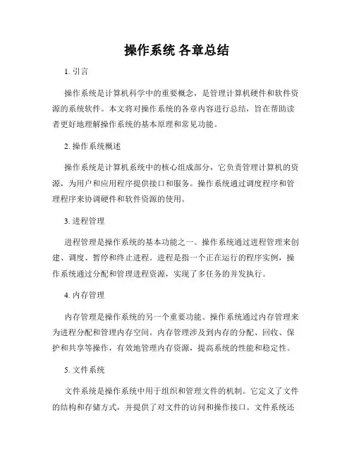 操作系统 各章总结