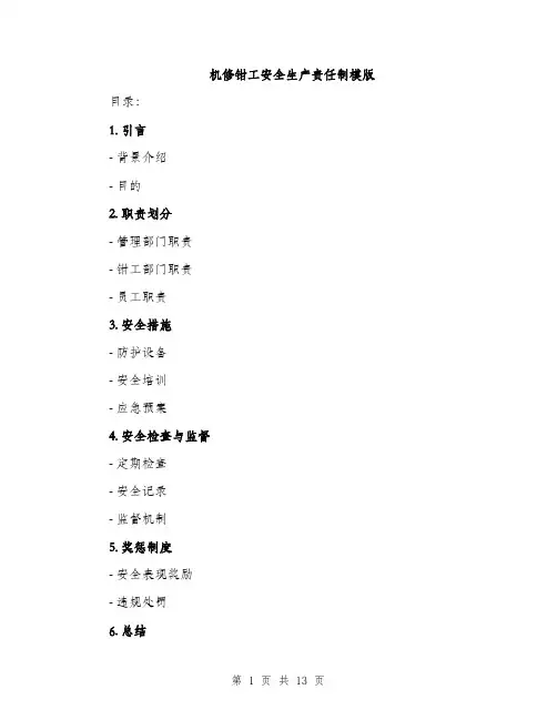 机修钳工安全生产责任制模版（4篇）