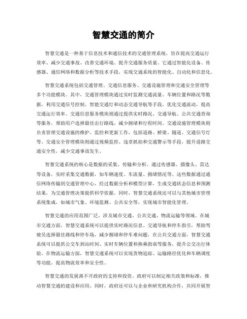 智慧交通的简介