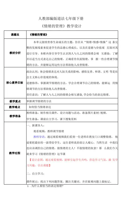 4.2情绪的管理(教案)-七年级下册道德与法治配套教案
