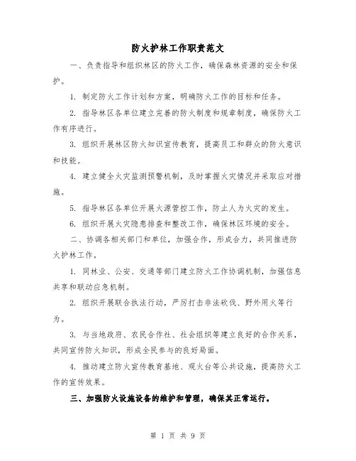 防火护林工作职责范文（4篇）