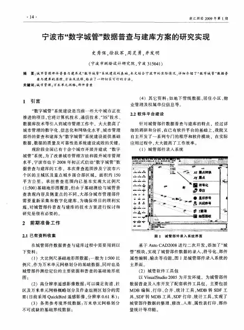 宁波市“数字城管”数据普查与建库方案的研究实现