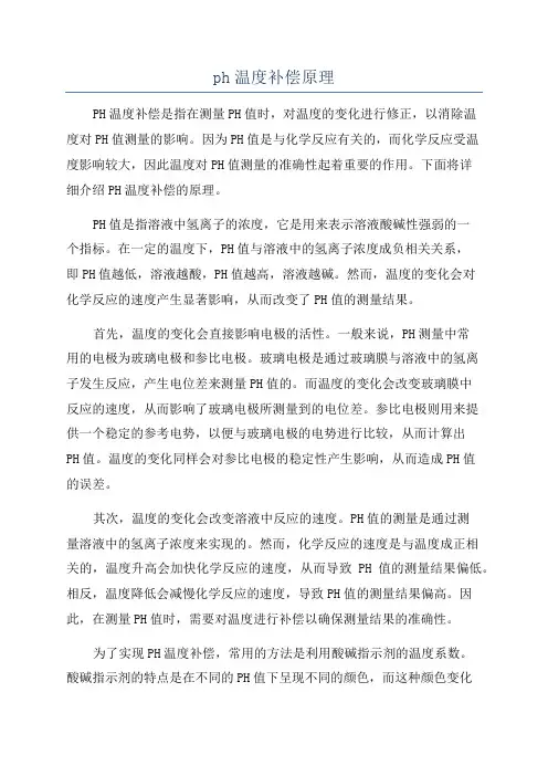ph温度补偿原理