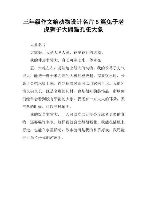 三年级作文给动物设计名片5篇兔子老虎狮子大熊猫孔雀大象
