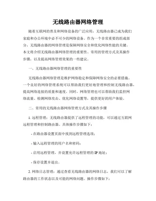 无线路由器网络管理