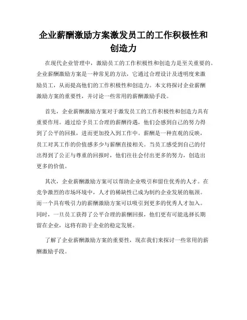 企业薪酬激励方案激发员工的工作积极性和创造力