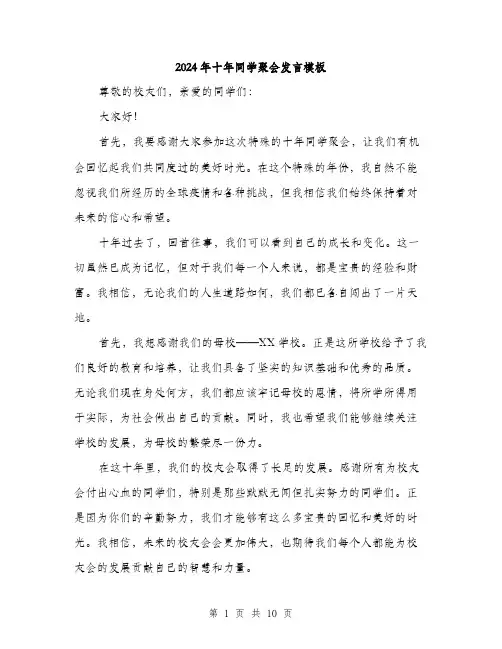 2024年十年同学聚会发言模板(5篇)