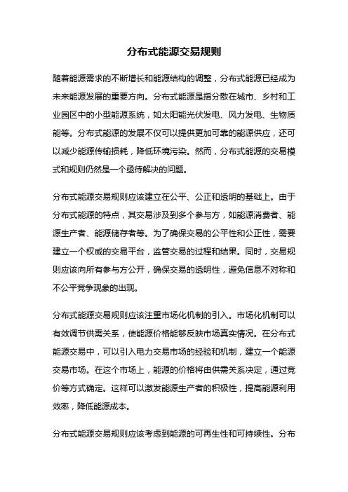 分布式能源交易规则