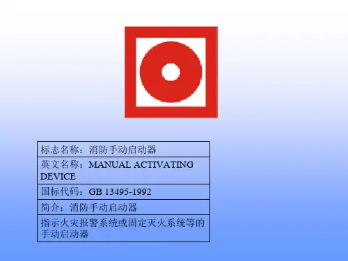 消防标志大全