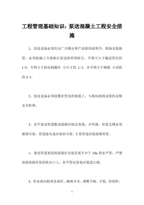 工程管理基础知识：泵送混凝土工程安全措施