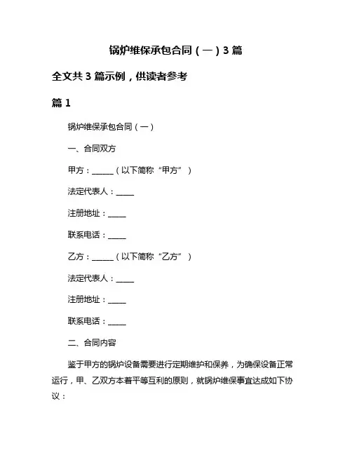 锅炉维保承包合同(一)3篇