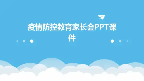 疫情防控教育家长会PPT课件