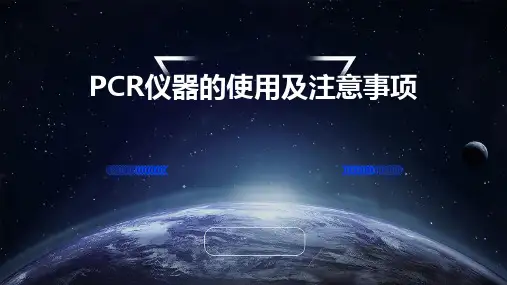 PCR仪器的使用及注意事项
