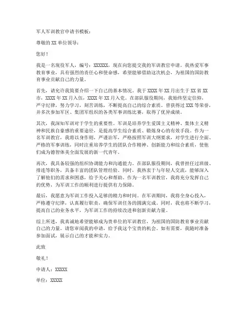 军人军训教官申请书模板
