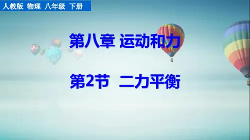 最新人教版初中物理八年级下册《第2节  二力平衡》精品教学课件