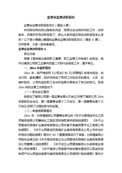 监事会监事述职报告范文（精选6篇）