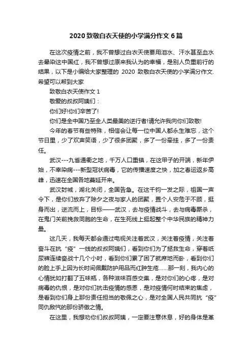 2020致敬白衣天使的小学满分作文6篇