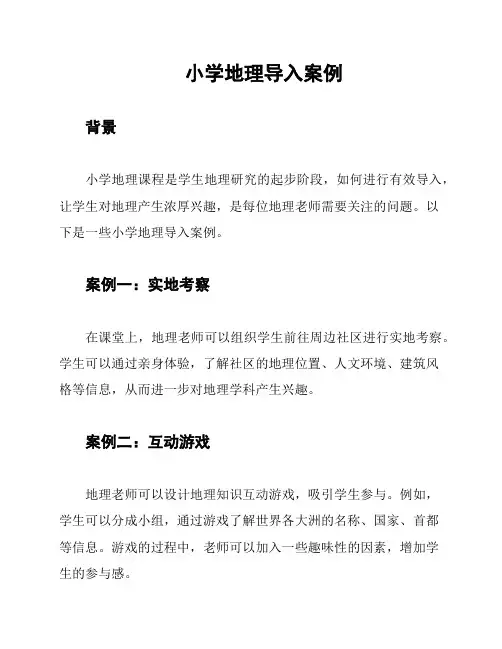 小学地理导入案例