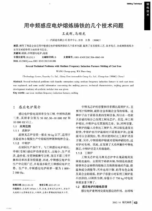 用中频感应电炉熔炼铸铁的几个技术问题