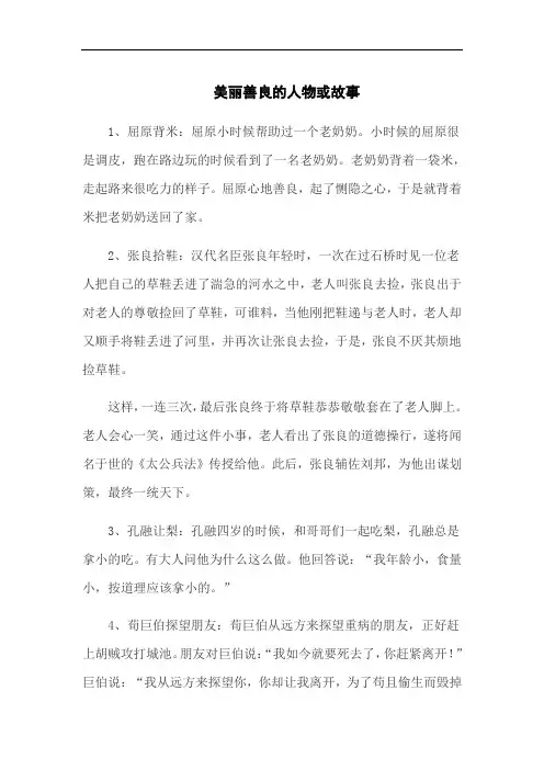 美丽善良的人物或故事