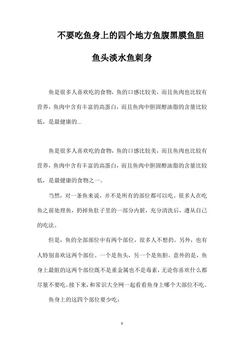不要吃鱼身上的四个地方鱼腹黑膜鱼胆鱼头淡水鱼刺身
