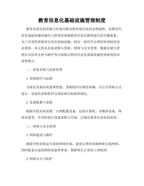 教育信息化基础设施管理制度