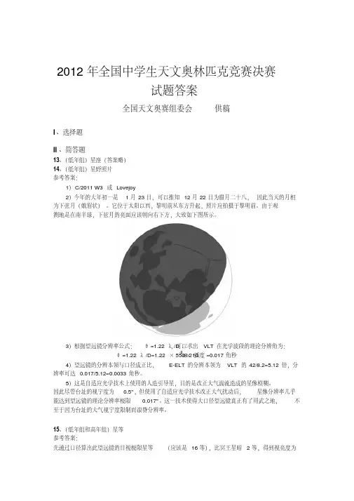 2012年全国中学生天文奥林匹克竞赛决赛试题答案-天文奥赛