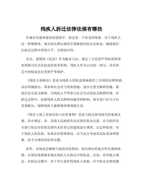 残疾人拆迁法律法规有哪些