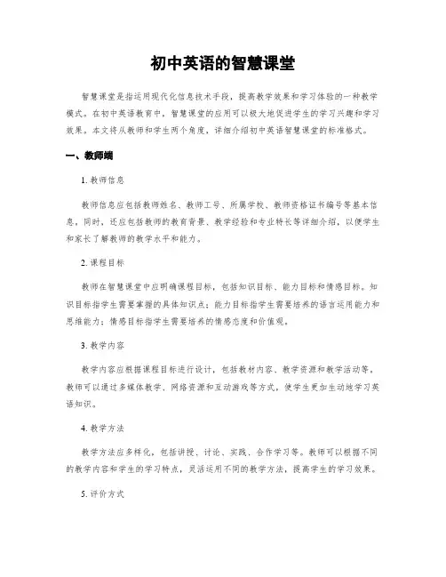 初中英语的智慧课堂