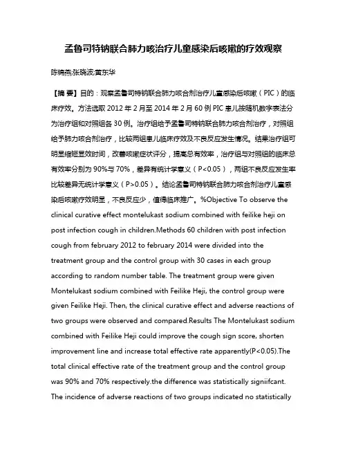 孟鲁司特钠联合肺力咳治疗儿童感染后咳嗽的疗效观察