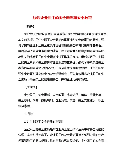 浅谈企业职工的安全素质和安全教育