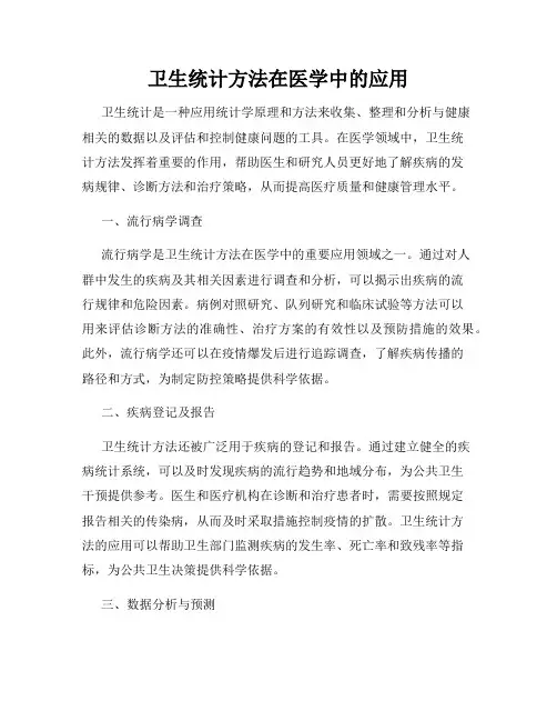 卫生统计方法在医学中的应用