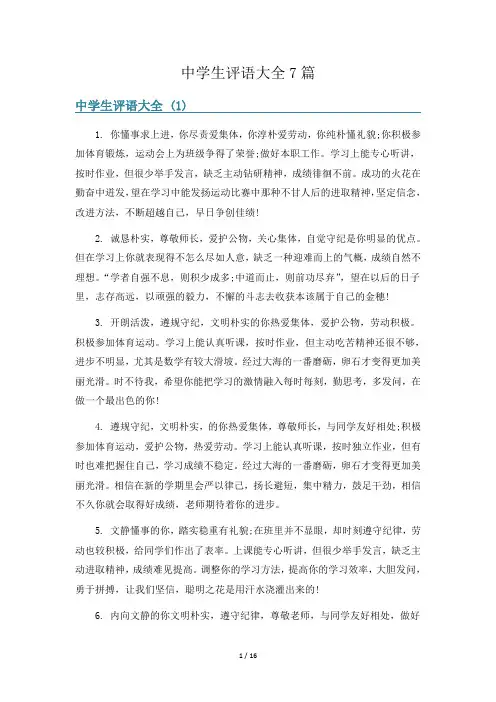 中学生评语大全7篇