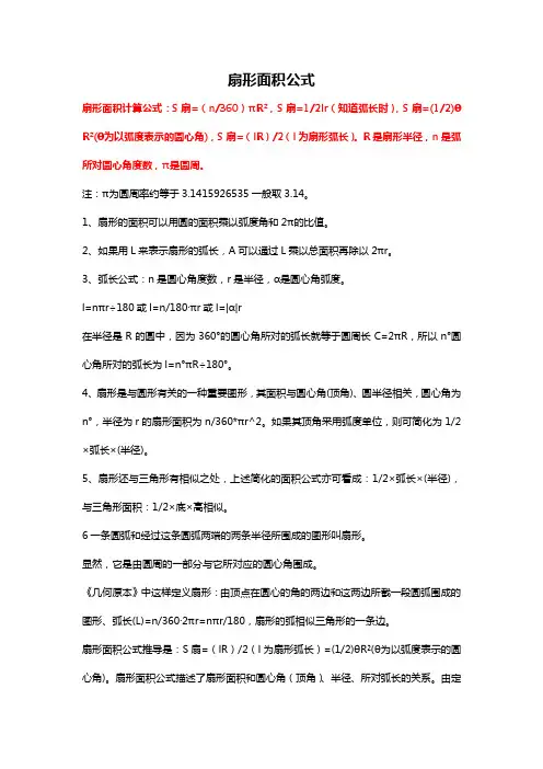 扇形面积公式和