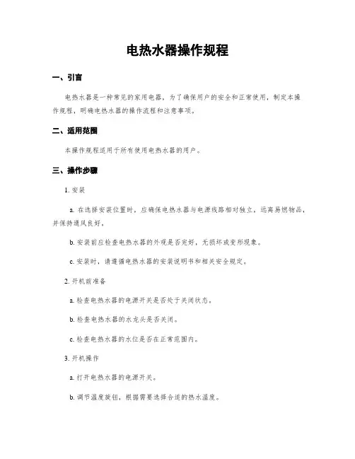 电热水器操作规程