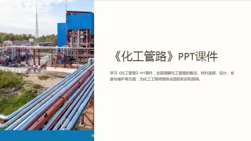 《化工管路》课件