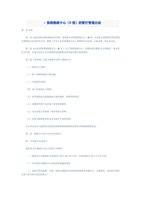 保税物流中心(B型)的暂行管理办法