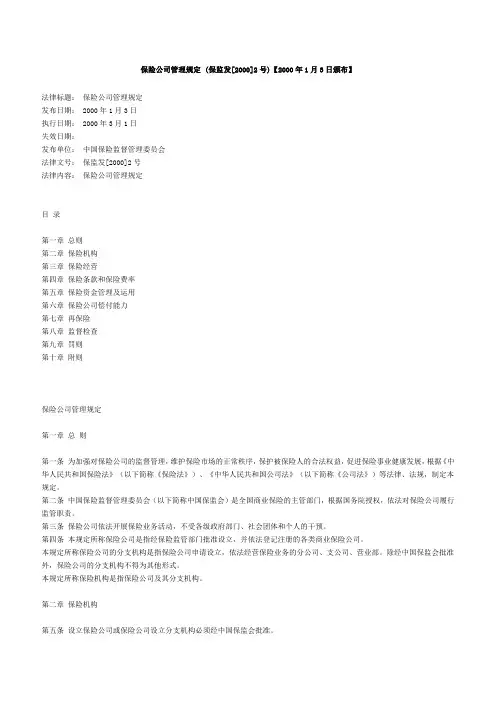 海航永安保险公司管理规定 (保监发[2000]2号)【2000年1月3日颁布】