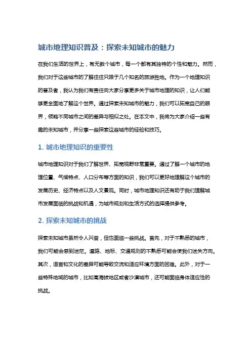 城市地理知识普及：探索未知城市的魅力