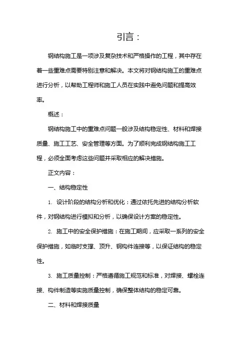 钢结构施工重难点分析