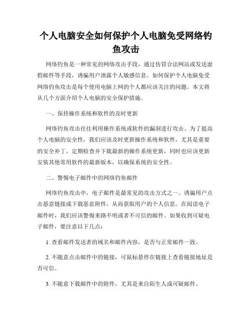 个人电脑安全如何保护个人电脑免受网络钓鱼攻击